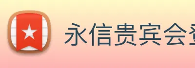永信贵宾会登录 Logo